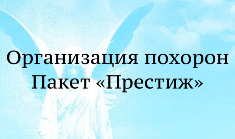 Престиж